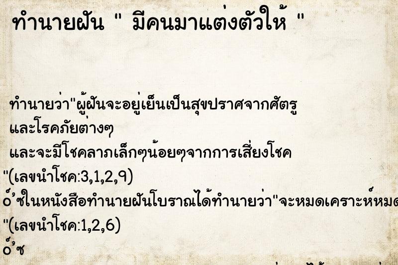 ทำนายฝัน  มีคนมาแต่งตัวให้ 